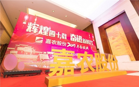 輝煌四十載，奮進新時代！ -- 公司隆重舉辦2019年會慶典