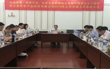 總結(jié)部署、創(chuàng)新開拓，以更優(yōu)異成績慶祝新中國成立七十周年！--上半年度公司工作總結(jié)暨下半年工作部署會(huì)議情況通報(bào)