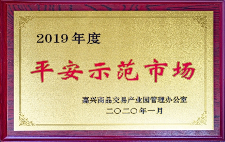 喜訊！我市場(chǎng)榮獲嘉興商品交易產(chǎn)業(yè)園“2019年度平安示范市場(chǎng)”稱號(hào)