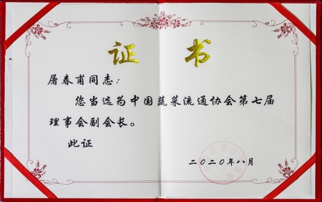 熱烈祝賀中國蔬菜流通協(xié)會第七屆會員代表大會暨換屆選舉會議隆重召開 我公司黨總支書記、總經(jīng)理屠春甫連任當(dāng)選為協(xié)會第七屆理事會副會長