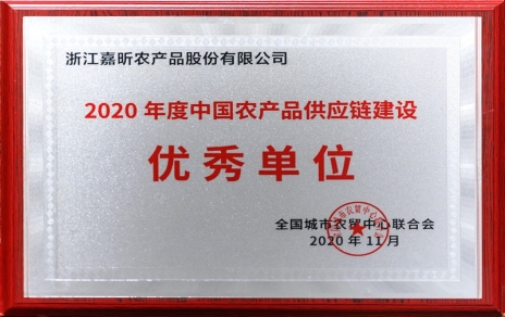 再添殊榮，再接再厲！熱烈祝賀“第五屆中國農(nóng)產(chǎn)品供應(yīng)鏈大會”圓滿舉辦！