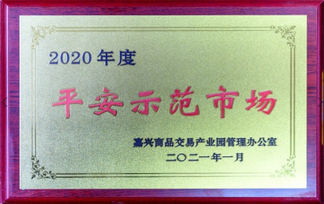 獲“平安示范市場”再接再厲，打好迎新春“保供戰(zhàn)役”各項工作準備