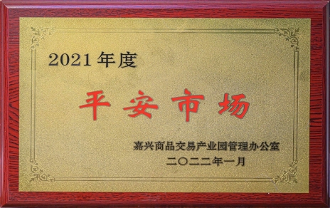 創(chuàng)平安  保供應(yīng) ，當示范  邁新程
