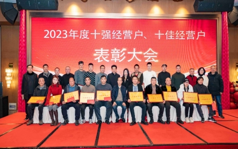 隆重表彰2023年度“十強(qiáng)”經(jīng)營戶、“十佳”經(jīng)營戶！