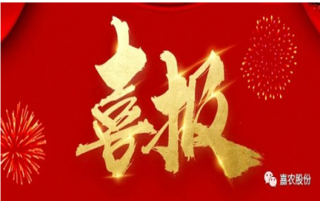 職業(yè)雖平凡 匠心自崢嶸---嘉農(nóng)員工 張興榮 池佳喜獲“嘉興良匠”稱號(hào)！